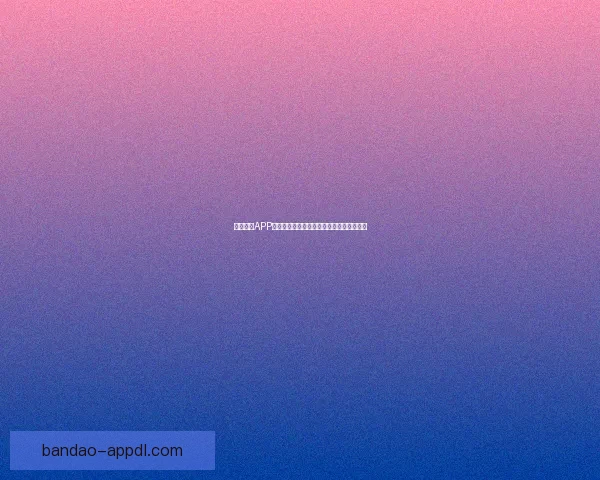 半岛体育APP官方下载体验全新赛事资讯与互动功能指南