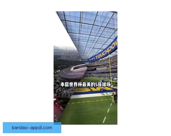 墨西哥世界杯2026球场全景探索与建设进展分析